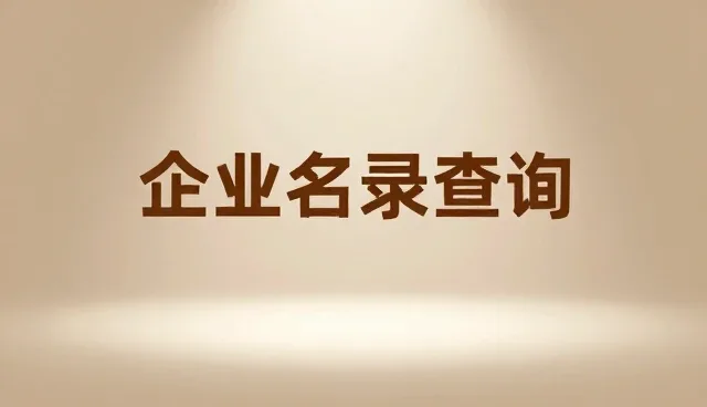 如何高效利用企业名录查询服务进行区域分类